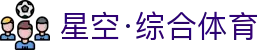 星空·综合(xingkong)体育官方网站-sports