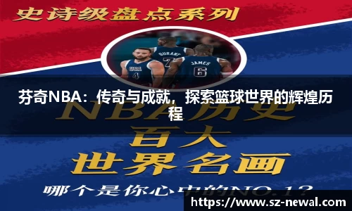 芬奇NBA：传奇与成就，探索篮球世界的辉煌历程