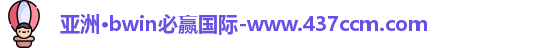 bwin必赢